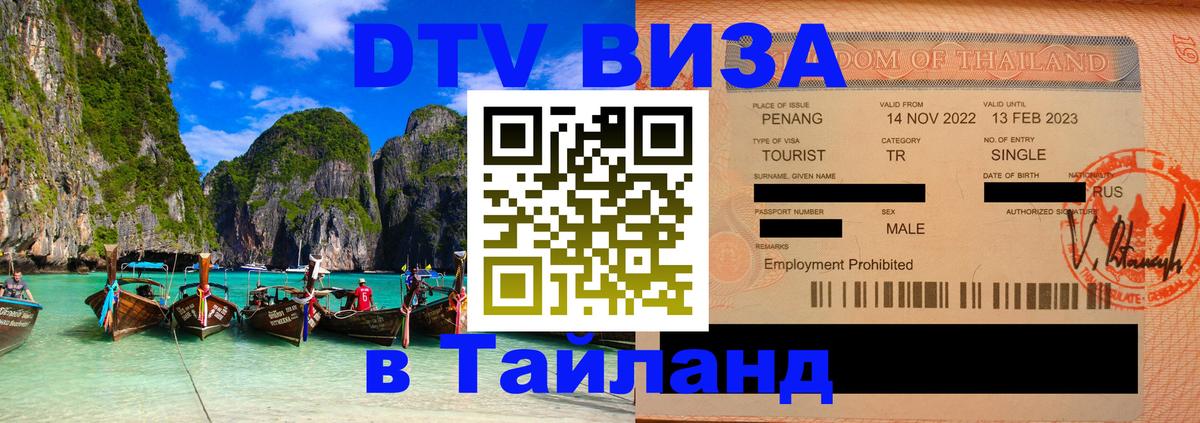 Оформить DTV визу в Тайланд 