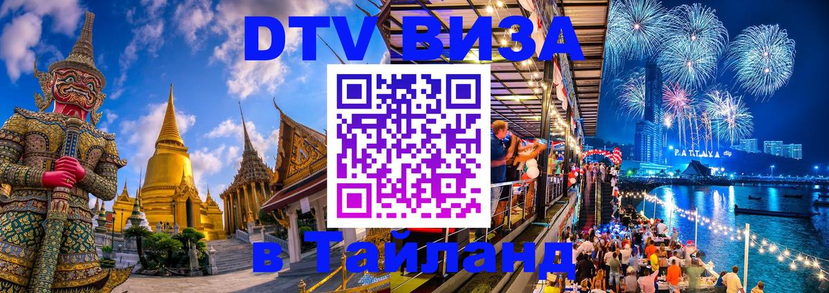 DTV Visa Thailand — прайс и условия, виза без дополнительных документов - Серпухов  03.10.2025 