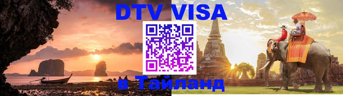 Купить DTV визу в Таиланд 